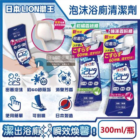 日本LION獅王-LOOK PLUS密著泡沫浴廁清潔劑300ml/瓶