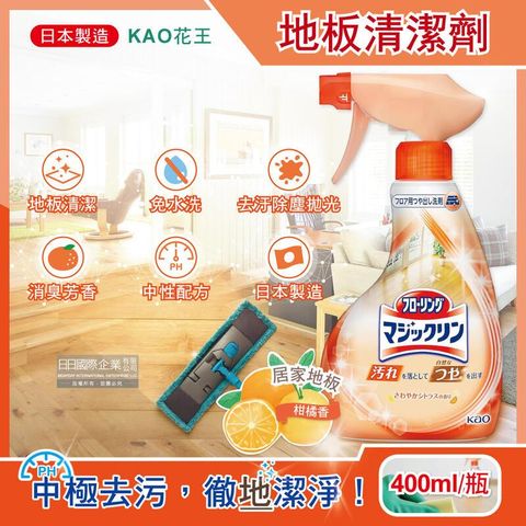 日本KAO花王-地板去污拋光中性噴霧清潔劑400ml/淺橘瓶-柑橘香