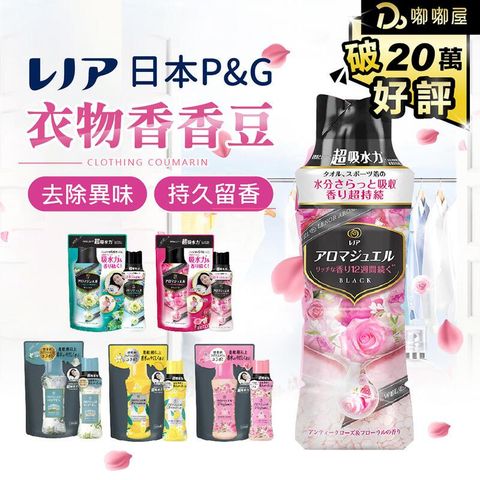 【日本P&G寶僑】蘭諾衣物香香豆 420ml 香氛豆 芳香豆 洗衣香芬