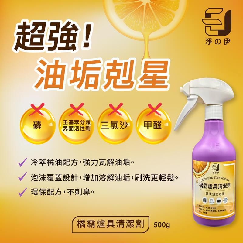  【淨伊】橘霸爐具清潔劑500ML (油垢剋星廚房清潔劑)