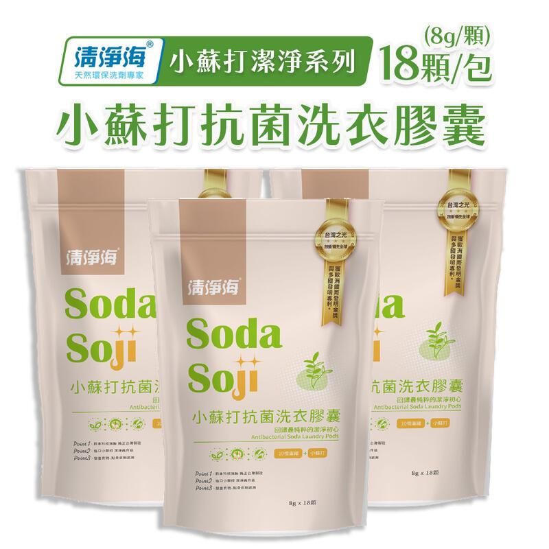  【清淨海】小蘇打淨潔系列 抗菌洗衣膠囊 18顆 x 3袋組