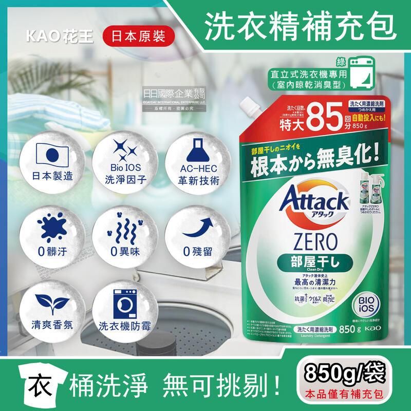  日本花王-Attack ZERO洗衣精補充包850g/袋-室內晾乾消臭型(綠)