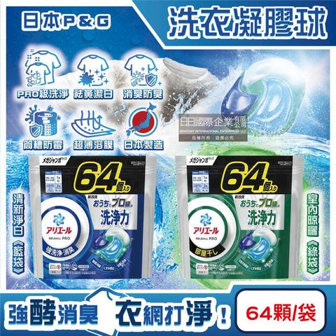 (3袋)日本P&G-Ariel PRO級酵素強洗淨力洗衣凝膠球64顆/袋
