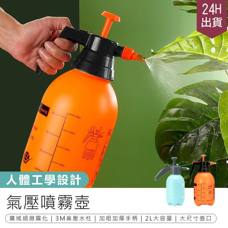  【氣壓噴霧壺】高壓噴壺 噴水壺 澆花器 橘色2L噴壺【AB1613】