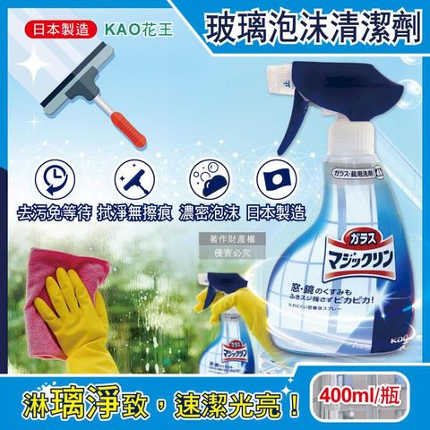 日本KAO花王-玻璃鏡面去污光亮泡沫噴霧清潔劑400ml/藍白瓶