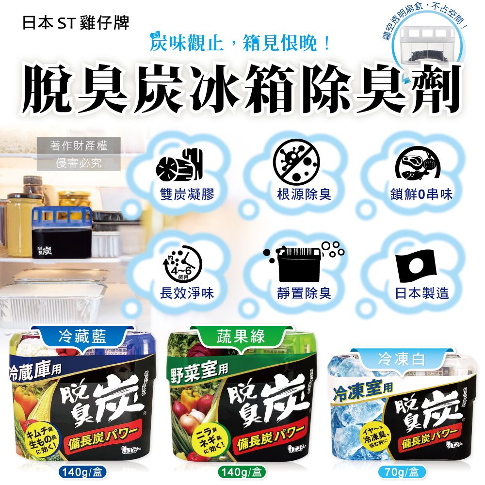 日本 ST雞仔牌味觀止,見恨晚!透明扁不占空間!脫冰箱除劑著作財產權侵害必究雙凝膠根源除臭鎖鮮串味長效淨味靜置除臭日本製造冷藏藍蔬果綠冷蔵庫用キムチ生もの臭!炭備長炭140g/盒【野菜用ニラ臭!脱(140g/盒冷凍白冷凍室用備長炭冷凍臭、悩む前に!脱炭備長炭70g/盒
