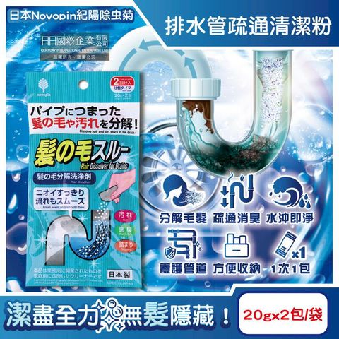 (5袋)日本Novopin-排水管分解毛髮污垢疏通清潔粉(20gx2包)/袋