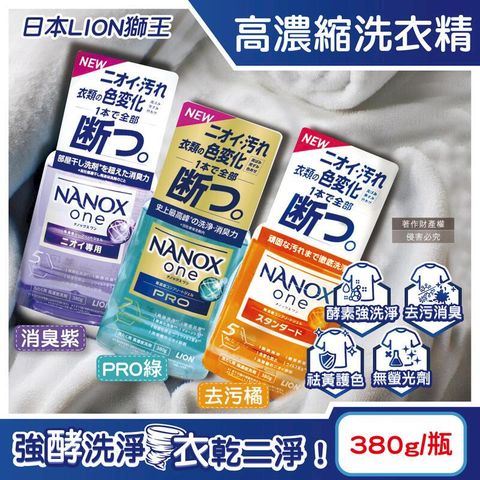 日本LION獅王-奈米樂酵素強洗淨消臭護色濃縮洗衣精380g/瓶