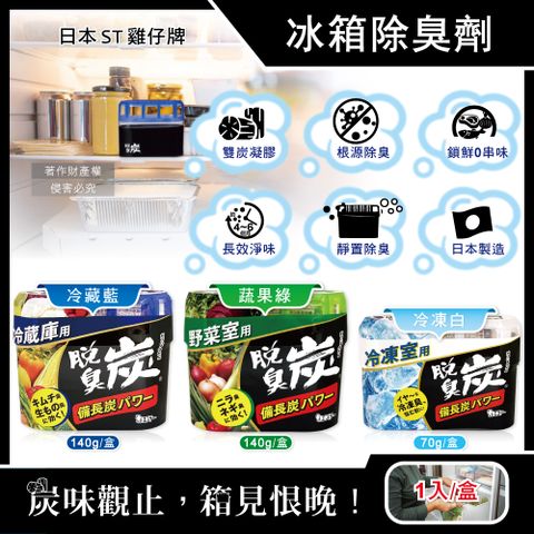 (10盒)日本ST雞仔牌-炭消臭凝膠型備長炭冰箱薄型除臭劑1入/盒