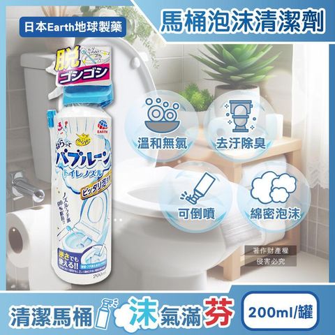 日本Earth地球製藥-馬桶泡沫噴霧清潔劑200ml罐裝