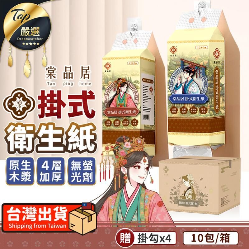  【10包/箱購】棠品居 掛式衛生紙 懸掛式衛生紙 擦手紙 HNCE91