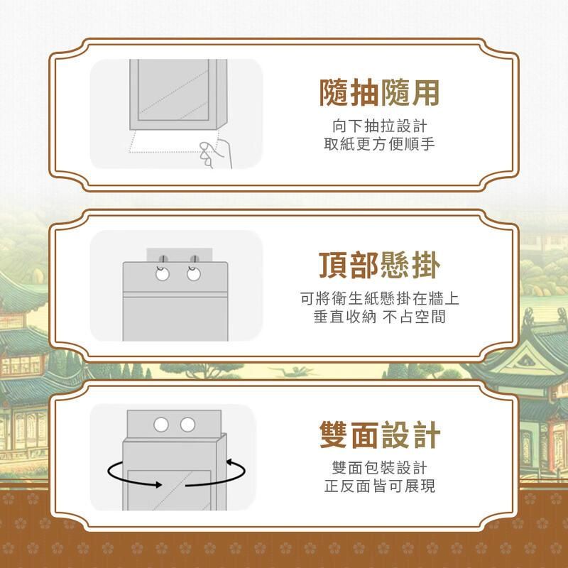 隨抽隨用向下抽拉設計取紙更方便順手頂部懸掛可將衛生紙懸掛在牆上垂直收納 不占空間雙面設計雙面包裝設計正反面皆可展現