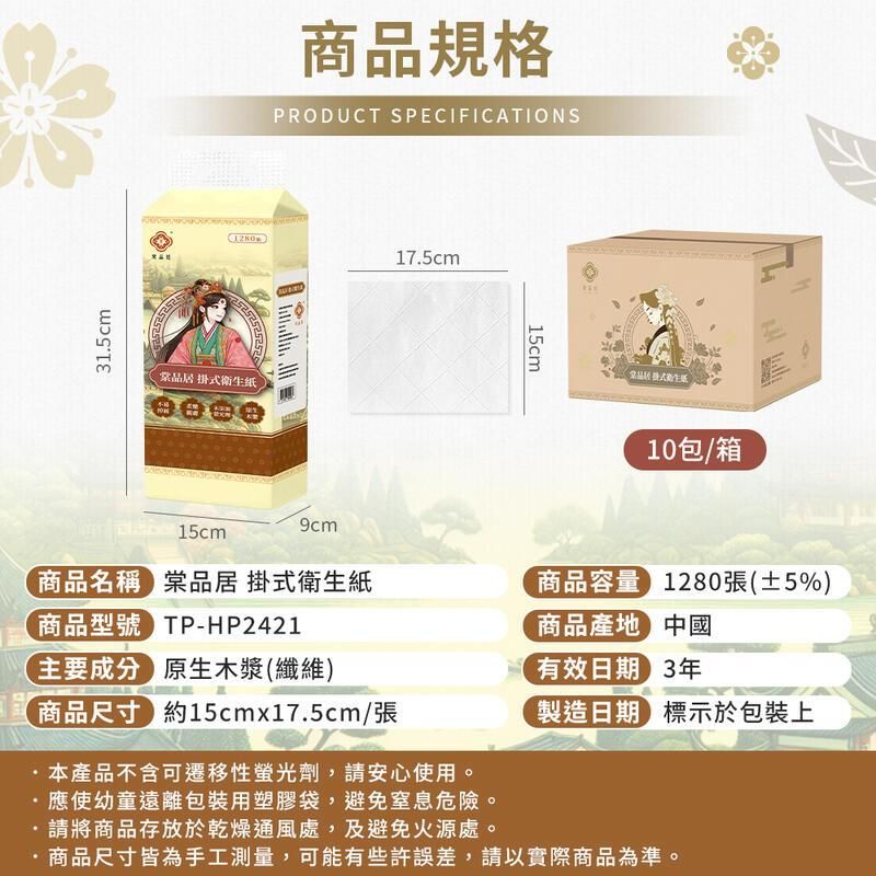 15cm商品規格PRODUCT SPECIFICATIONS品居 掛式衛生紙175cm15cm10包/箱9cm15cm商品名稱品居 掛式衛生紙商品容量 1280張(±5%)商品型號商品產地中國P-HP2421主要成分原生木漿(纖維)商品尺寸約15cmx17.5cm/張.本產品不含可遷移性螢光劑,請安心使用。·應使幼童遠離包裝用塑膠袋,避免窒息危險。.請將商品存放於乾燥通風處,及避免火源處。有效日期3年製造日期 標示於包裝上·商品尺寸皆為手工測量,可能有些許誤差,請以實際商品為準。