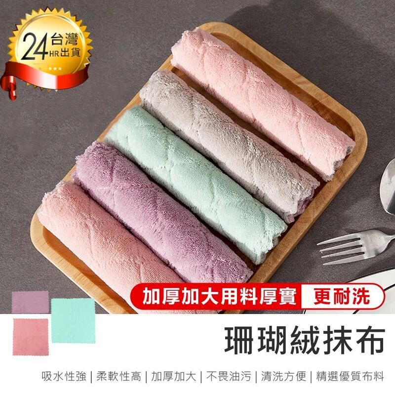  【珊瑚絨抹布10入-25*25cm】洗碗布 吸水抹布【AB1652】