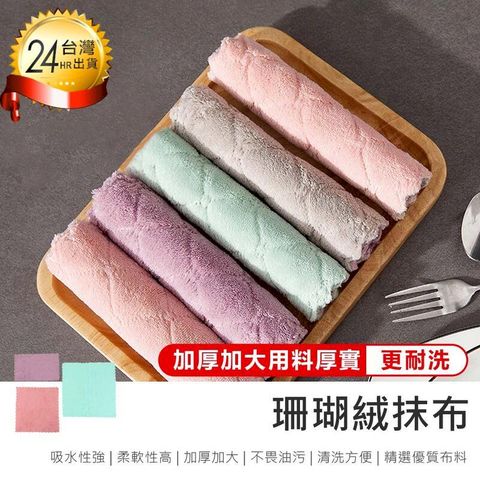 【珊瑚絨抹布10入-25*25cm】洗碗布 吸水抹布【AB1652】