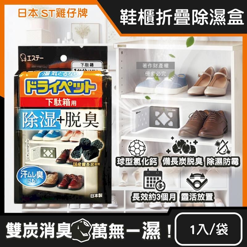  (10袋)日本ST雞仔牌-備長炭防潮脫臭鞋櫃用除濕盒1入黑袋裝