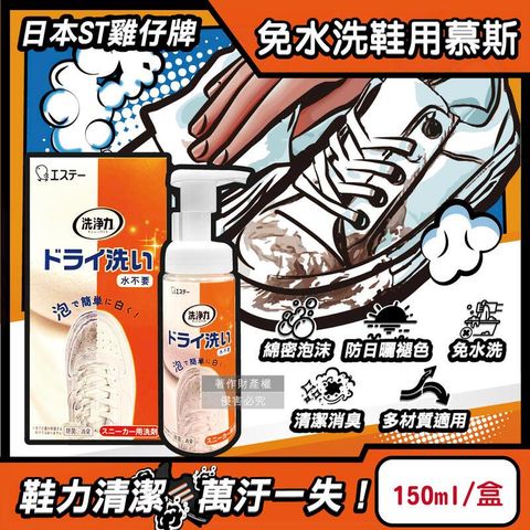 日本ST雞仔牌-鞋用清潔劑150ml橘盒裝-蘋果香(附擦拭布1入)