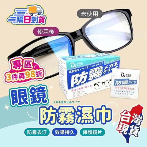 【眼鏡防霧濕紙巾-30入】眼鏡防霧 安全帽防霧 鏡片防霧 【DO283】