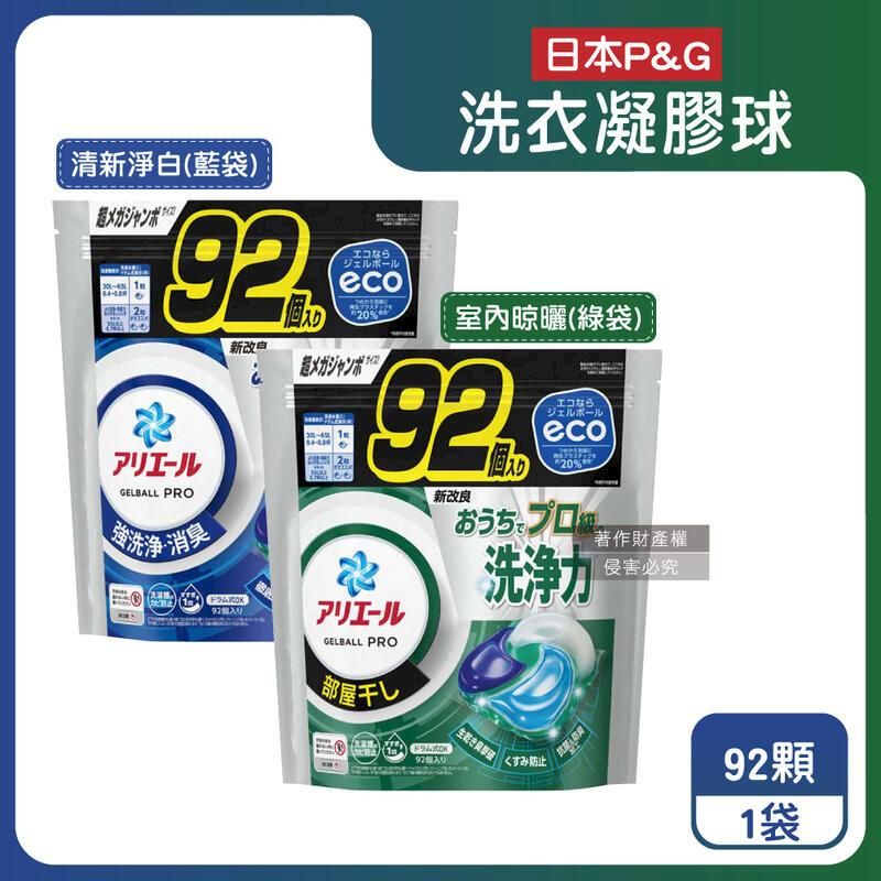  (3袋)日本P&G-Ariel 8倍消臭酵素強洗淨去污洗衣凝膠球92顆/袋