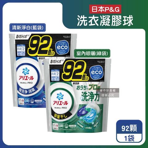 日本P&G-Ariel 8倍消臭強洗淨去污洗衣凝膠球92顆/袋