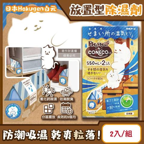 日本白元-CONECO櫥櫃用除濕劑2入/組(吸濕量550ml)