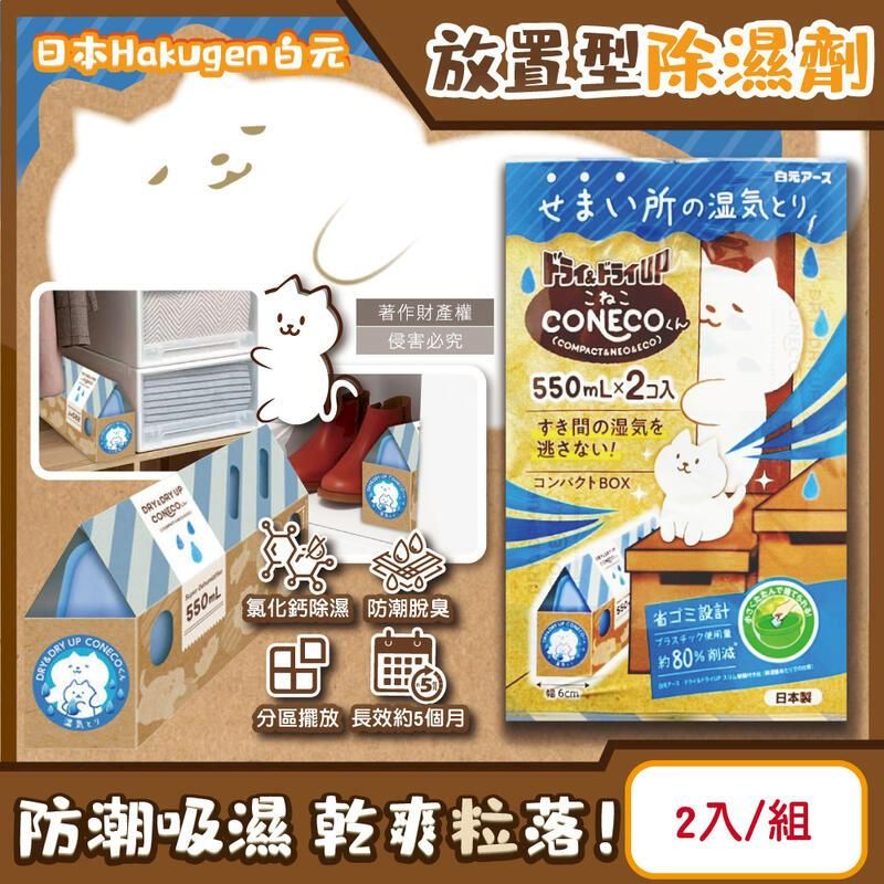  (10組)日本白元-CONECO櫥櫃用除濕劑2入/組(吸濕量550ml)