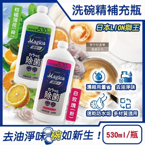 (3瓶)日本獅王-CHARMY Magica洗碗精補充瓶530ml/瓶