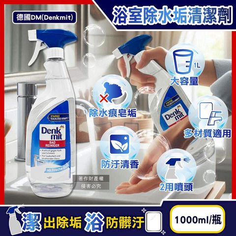 德國DM(Denkmit)-浴室除水垢噴霧清潔劑1000ml瓶裝