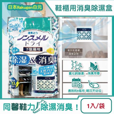 日本Hakugen白元-鞋櫃用消臭除濕盒1入袋裝-皂香