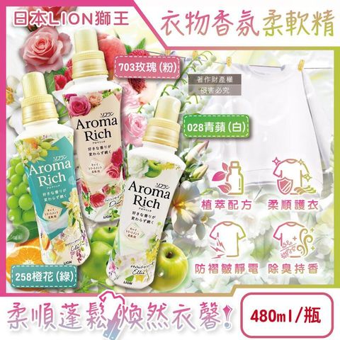 (3瓶)日本LION獅王-Aroma Rich衣物香氛柔軟精480ml瓶裝