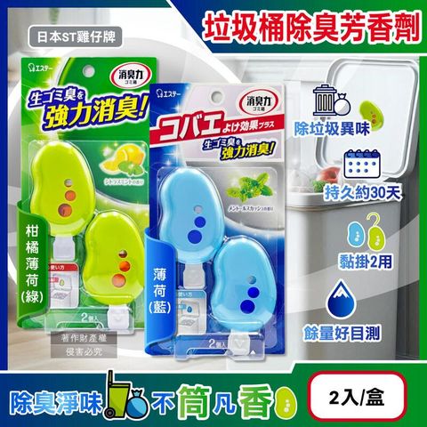 日本ST雞仔牌-消臭力垃圾桶除臭芳香劑3.2mlx2入盒裝