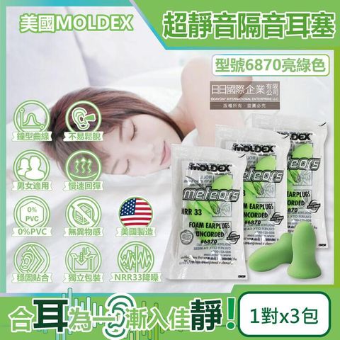 (5組15包)美國MOLDEX-鐘型超靜音耳塞-型號6870亮綠色1對x3包裝
