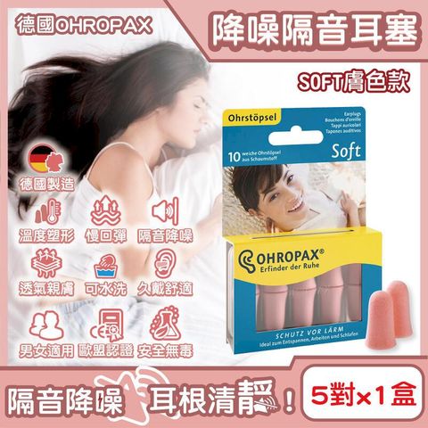 德國OHROPAX安耳悠-柔軟泡棉降噪耳塞-SOFT膚色款5對/盒