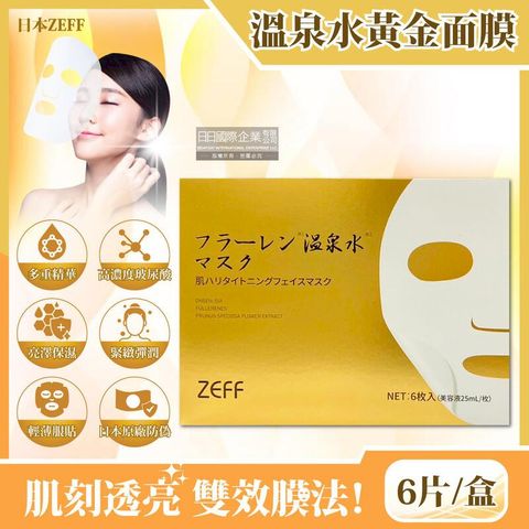 (3盒)日本ZEFF-臉部肌膚溫泉水黃金抗糖面膜6片/金盒