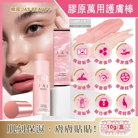 (3盒)韓國JAS BEAUTY-膠原蛋白修護彈潤光澤萬用護膚棒10g/粉盒