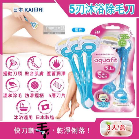 (2盒)日本KAI貝印AQUAFIT-5層刀片護膚沐浴除毛刀-藍色3入/盒