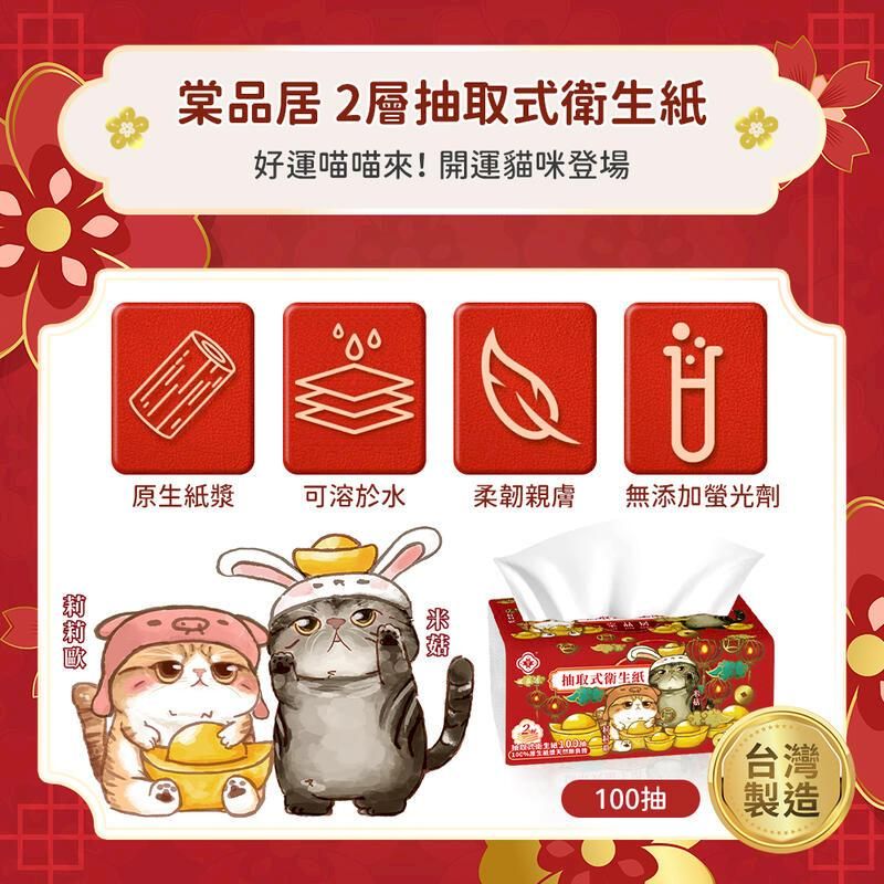棠品居2層抽取式好運喵喵來!開運貓咪登場原生紙漿可溶於水柔韌親膚 無添加螢光劑米抽取式衛生紙 100抽台灣製造