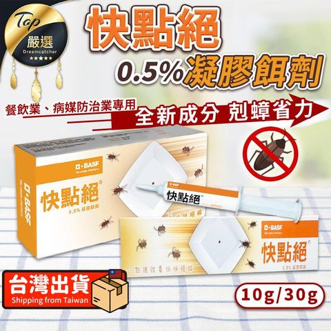 【速效新升級 30g】快點絕 凝膠餌劑 德國巴斯夫 除蟑螂 TNIF21