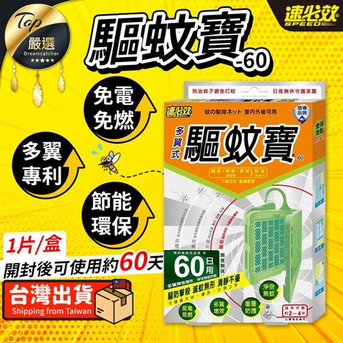 【60日用】速必效 驅蚊寶 防蚊掛片 防蚊片 防蚊 驅蚊器 TNIF23