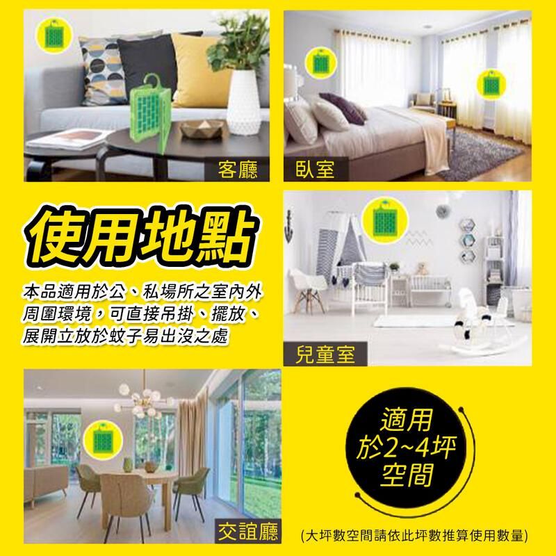 客廳臥室使用地點本品適用於公、私場所之室內外周圍環境,可直接吊掛、擺放、展開立放於蚊子易出沒之處兒童室適用於2~4坪空間交誼廳 (大坪數空間請依此坪數推算使用數量)