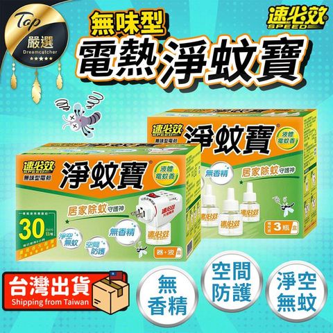 【淨空無蚊】速必效 無味型電熱淨蚊寶 40ml 液體電蚊香 TNIF24