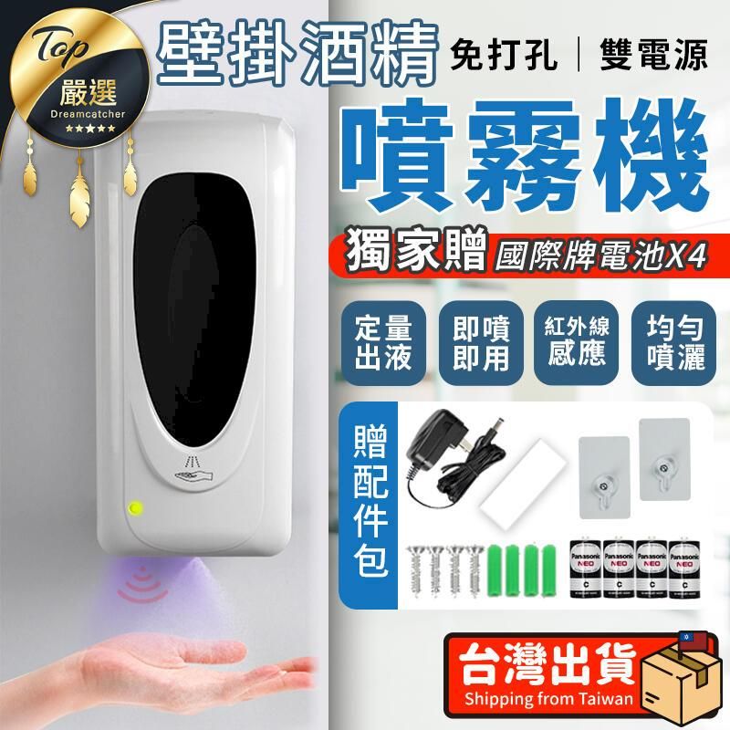 壁掛酒精 免打孔雙電源嚴選Dreamcatcher噴霧機獨家 國際牌電池X4定量 噴 紅外線 均勻即感應噴灑贈   NEONEO台灣出貨Shipping from Taiwan