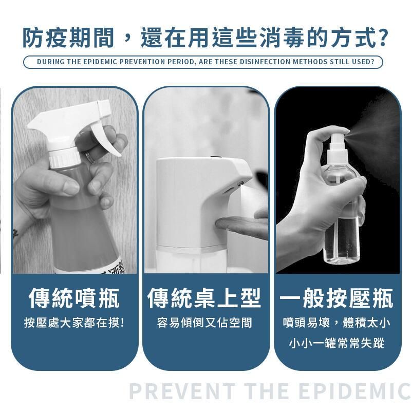 防疫期間,還在用這些消毒的方式?DURING  EPIDEMIC PREVENTION PERIOD, ARE THESE DISINFECTION METHODS STILL USED?傳統噴瓶 傳統桌上型 一般按壓瓶按壓處大家都在摸!容易傾倒又佔空間噴頭易壞,體積太小小小一罐常常失蹤PREVENT THE EPIDEMIC