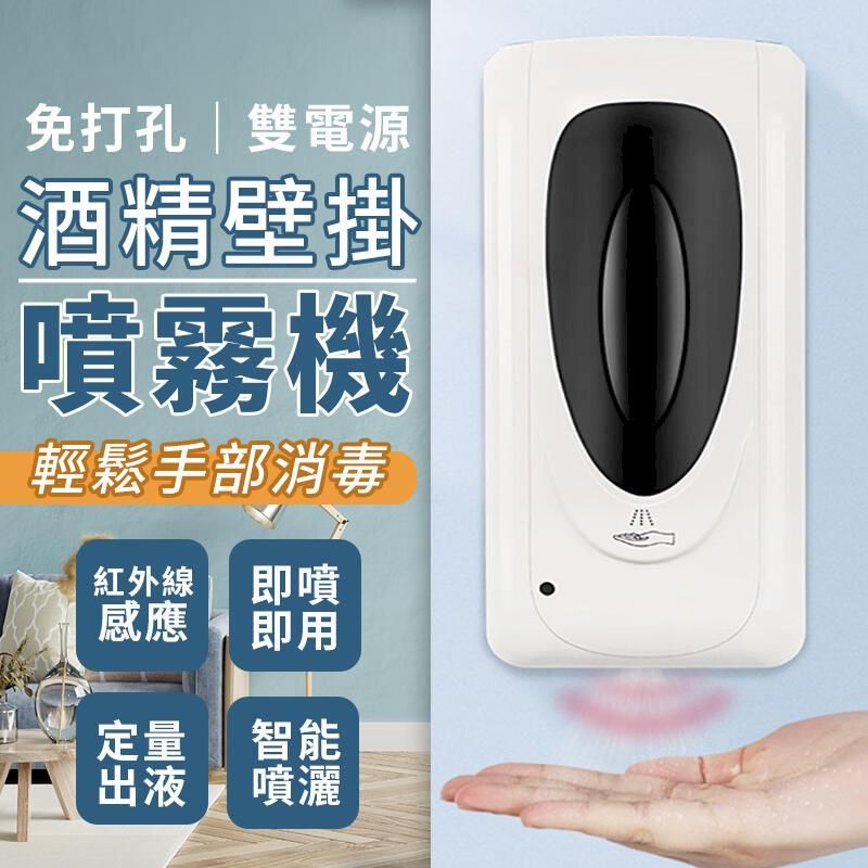 免打孔|雙電源酒精壁掛噴霧機輕鬆手部消毒紅外線即噴感應即定量 智能出液噴灑