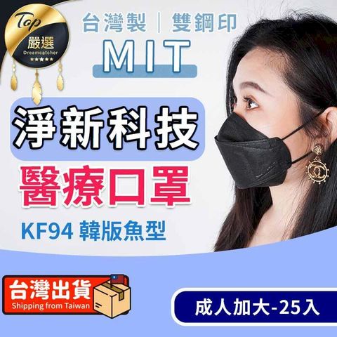 【成人加大魚形-25入】淨新醫療口罩 魚型口罩 KF94口罩 TNHD21