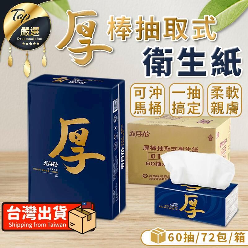 嚴選Dreamcatcher 棒抽取式厚厚五月花五月花衛生紙可沖一抽柔軟馬桶搞定親膚五月花厚棒抽取式衛生紙0160抽x餘消費台灣出貨Shipping from Taiwan厚 60抽/72包/箱