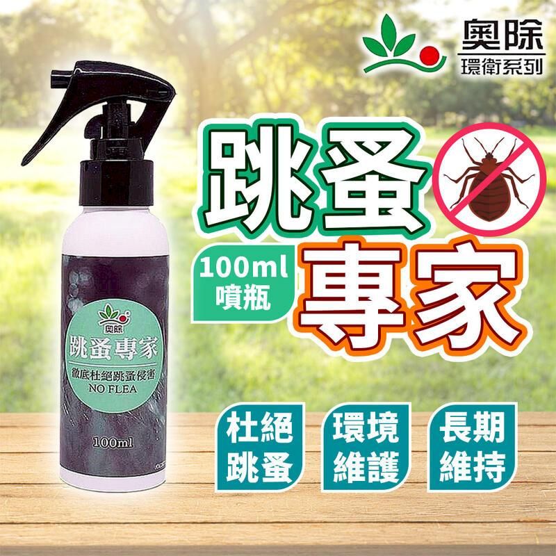 奧除環衛系列跳蚤專家徹底杜絕跳蚤侵害NO FLEA100ml跳蚤100ml噴瓶傳家杜絕 環境跳蚤屬維護長期維持