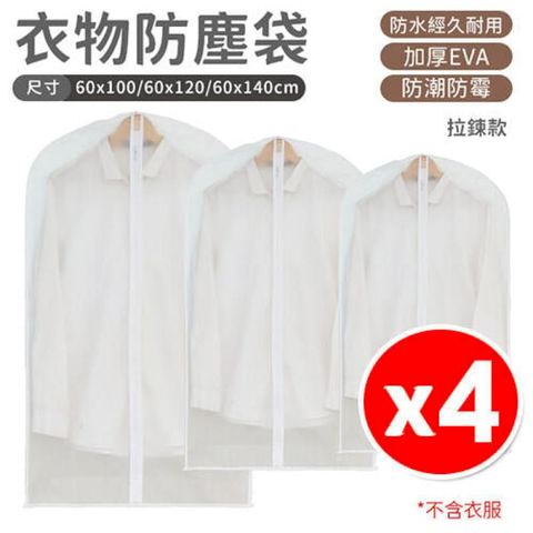 【4入組】衣服防塵袋 衣物防塵罩 衣物收納袋