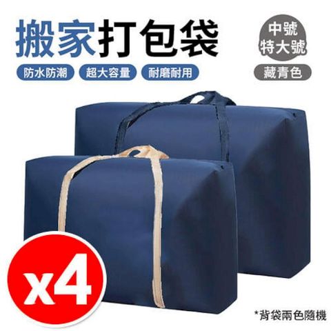 【4入組_中號】 加厚搬家袋【搬家神器】超大容量 打包袋 行李袋