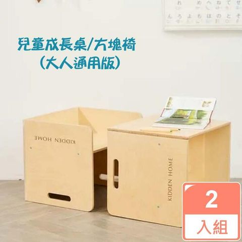 【KIDDEN HOME 】兒童成長桌/方塊椅 (大人通用版) -2入組